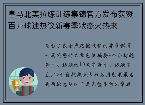 皇马北美拉练训练集锦官方发布获赞百万球迷热议新赛季状态火热来 皇马北美拉练训练集锦官方发布获赞百万球迷热议新赛季状态火热来