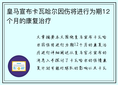 皇马宣布卡瓦哈尔因伤将进行为期12个月的康复治疗 皇马宣布卡瓦哈尔因伤将进行为期12个月的康复治疗