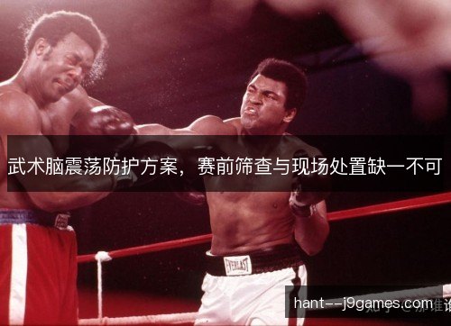 武术脑震荡防护方案，赛前筛查与现场处置缺一不可