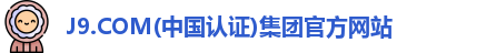 J9.COM(中国认证)集团官方网站